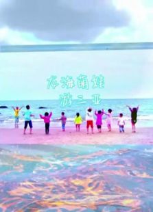 龙海萌娃游三亚