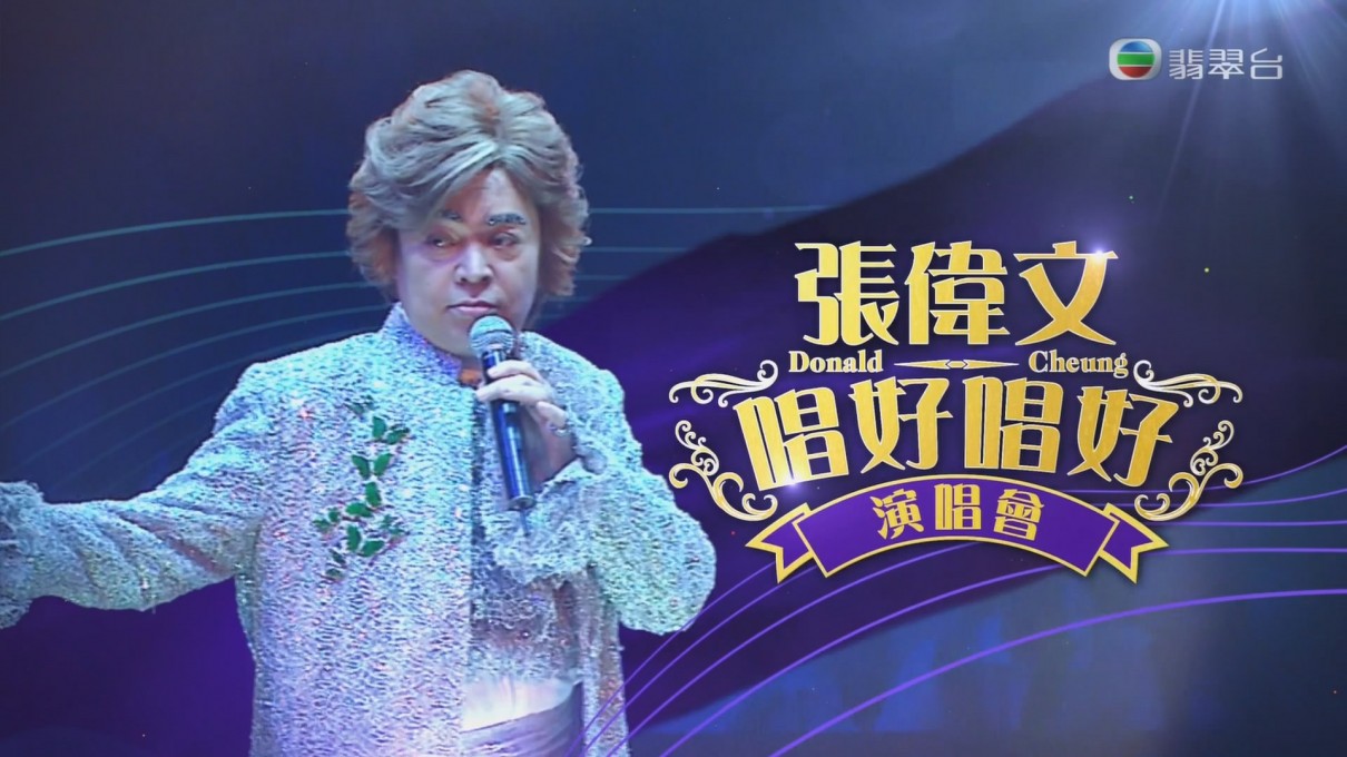张伟文 唱好唱好演唱会