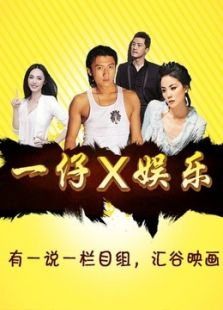 一仔X娱乐
