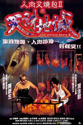 人肉叉烧包2天诛地灭