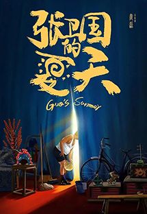 张卫国的夏天