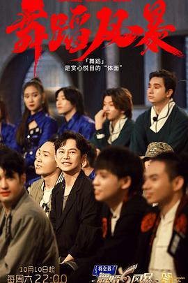 舞蹈风暴第二季 燃场版