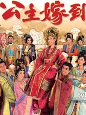 公主嫁到国语