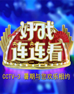 好戏连连看