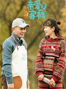 亲爱的客栈 第2季
