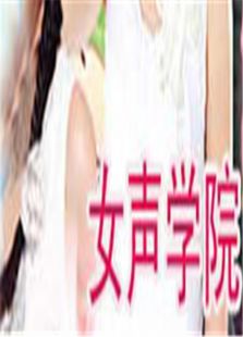 女声学院2011