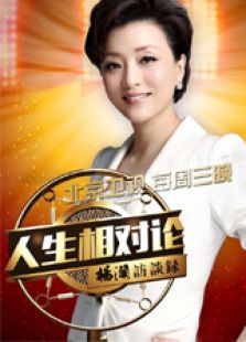 人生相对论 第2季