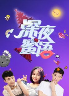 深夜蜜语 第3季