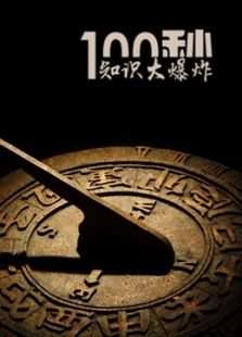 看鉴100秒