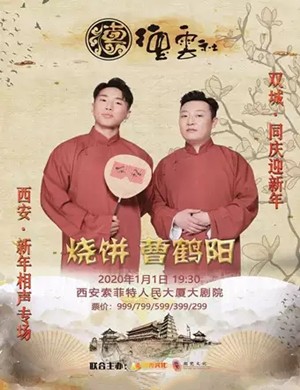 德云社烧饼相声专场西安站