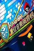 第九届KKBOX数位音乐风云榜