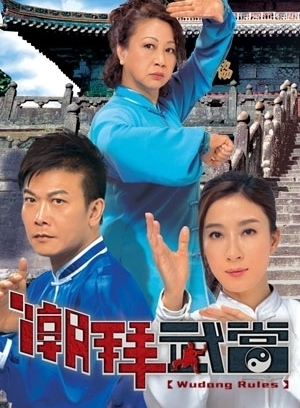 潮拜武当