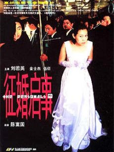 征婚启事