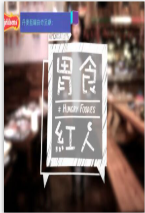 胃食红人