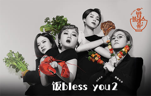 饭BlessYou2