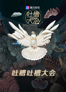 吐槽吐槽大会 第3季