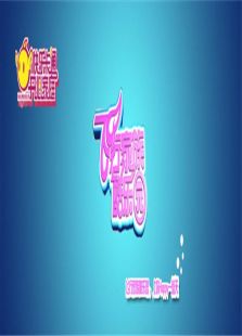 飞行家族酷乐园2011