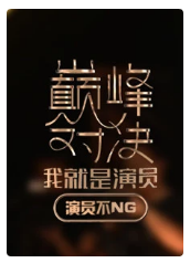 演员不NG