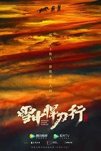 雪中悍刀行