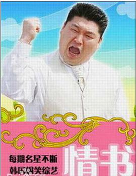情书第二季2005中秋特辑