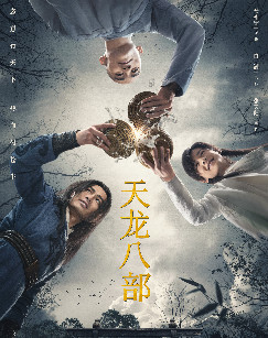 天龙八部2021