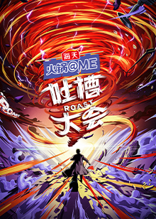吐槽大会 第五季