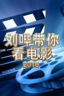 刘哔带你看电影2016
