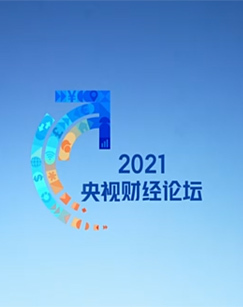 2021央视财经论坛