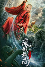 疯癫和尚之影魔传说
