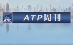 ATP周刊