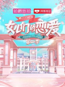 女儿们的恋爱 VIP加长版 第2季