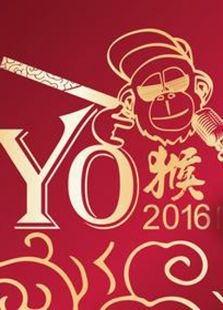 东方卫视猴年名嘴贺岁
