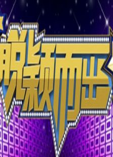 脱颖而出