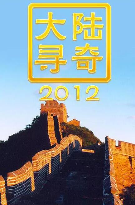 大陆寻奇2019