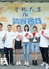 青春客栈