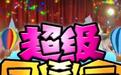 超级同学会