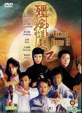 僵尸道长第二季