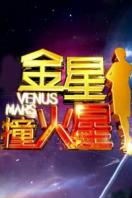 金星撞火星