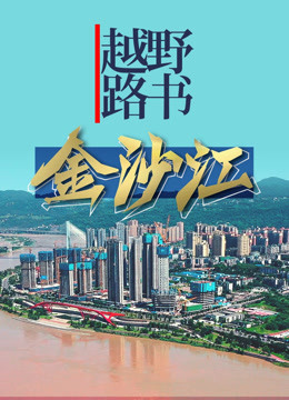 越野路书金沙江