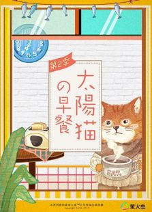 太阳猫早餐 第二季
