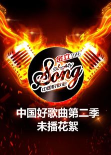 中国好歌曲第二季-未播花絮