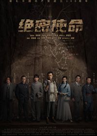 绝密使命