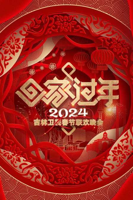 吉林卫视春节联欢晚会2024