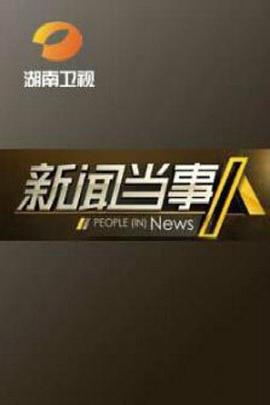 新闻当事人(2020)