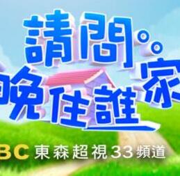 请问今晚住谁家