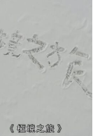 极境之旅