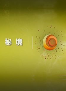 秘境