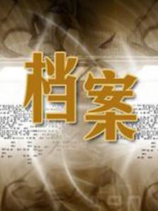 档案（BTV纪实）