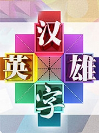 汉字英雄网络版