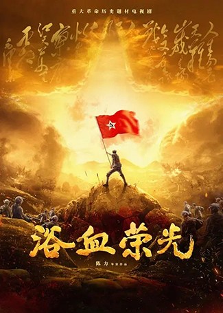 浴血荣光